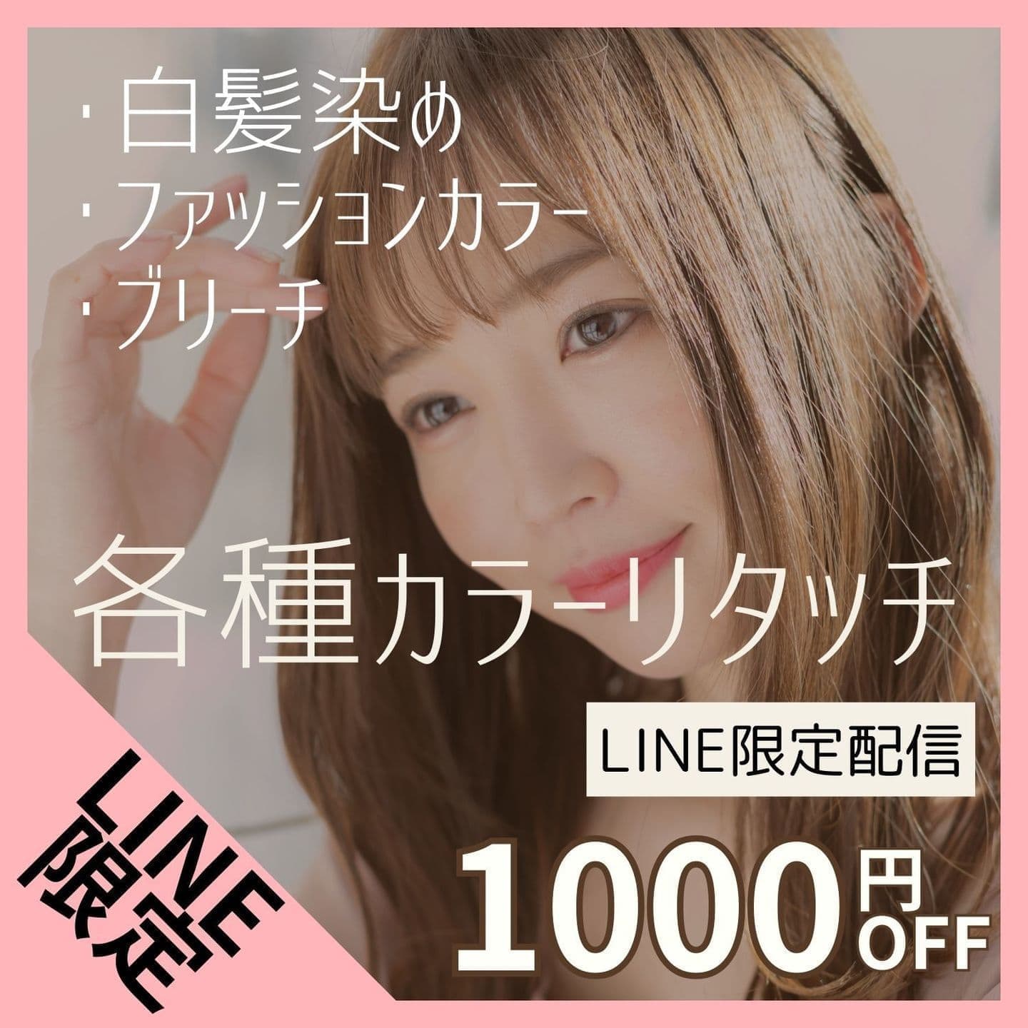 LINE|ヘアカラー割引