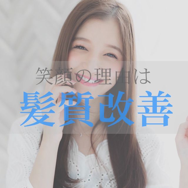 髪質改善とは
