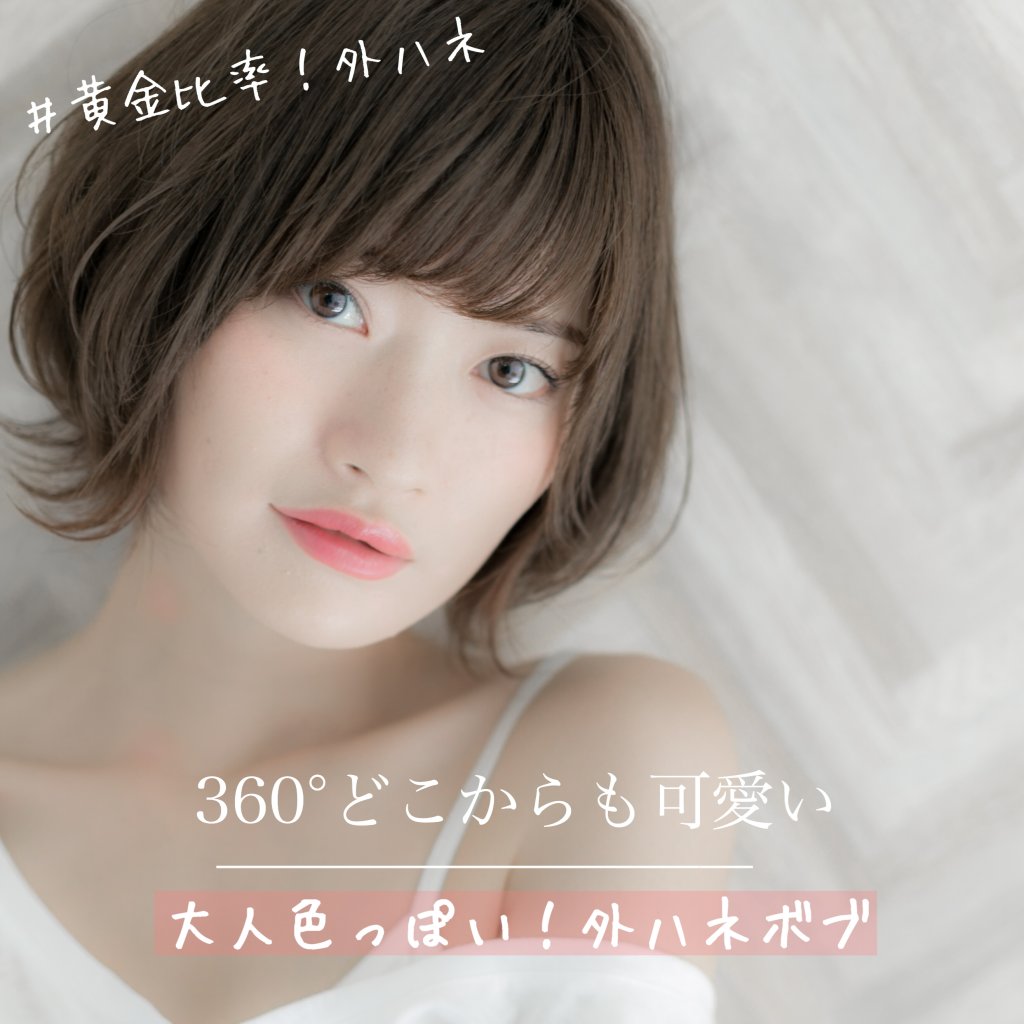 大人可愛い外ハネヘアスタイル