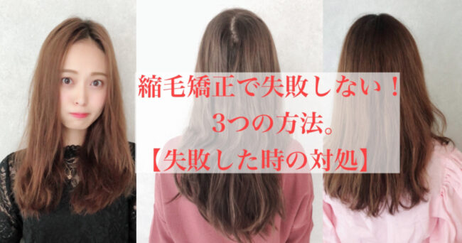 縮毛矯正で失敗しない方法