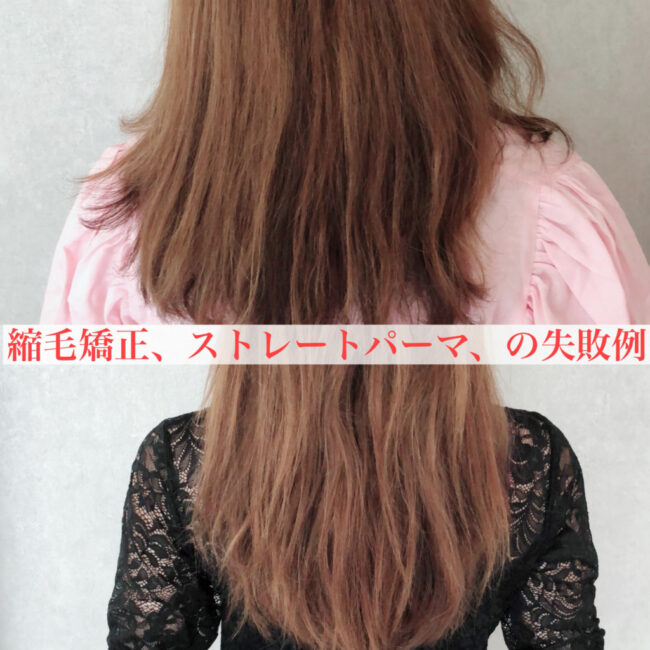 縮毛矯正で失敗例