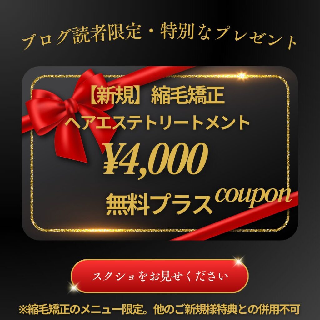 縮毛矯正トリートメント無料券