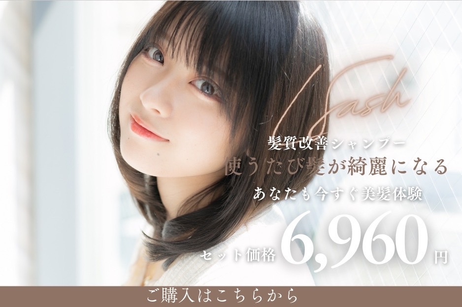 髪質改善ができるシャンプー
