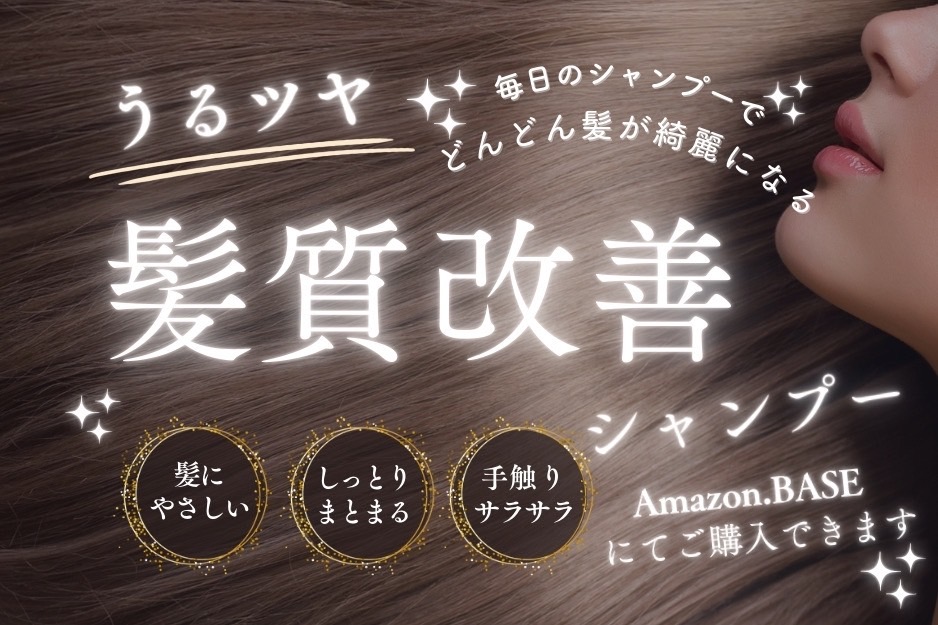髪質改善シャンプー