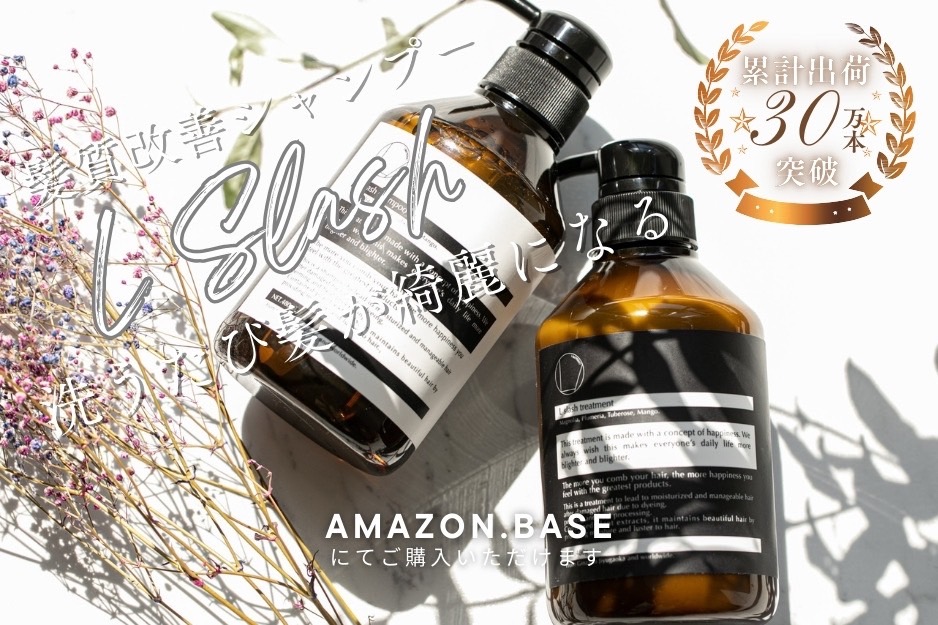 縮毛矯正、髪質改善シャンプー