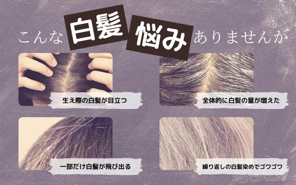 白髪染めの悩み