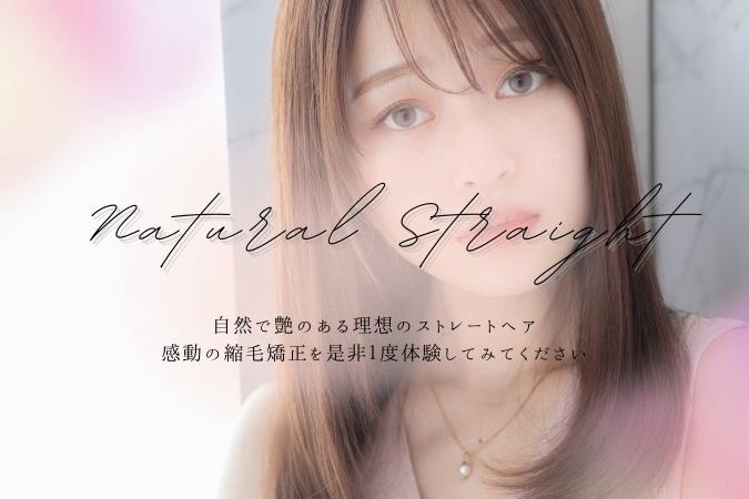 縮毛矯正のヘアスタイル