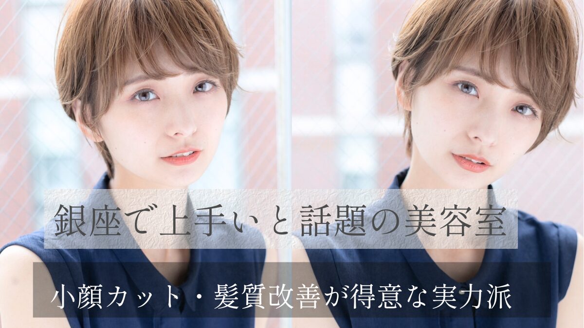 銀座で上手い美容室は?人気・おすすめだけで選びたくない大人女性へ | 銀座・自由が丘の髪質改善サロン監修|美髪ラボ