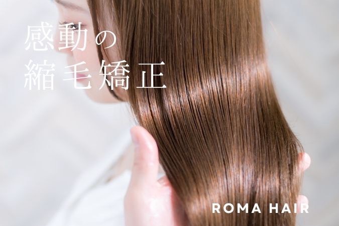 ROMAの縮毛矯正|艶と柔らかさが続く自然なストレートヘア