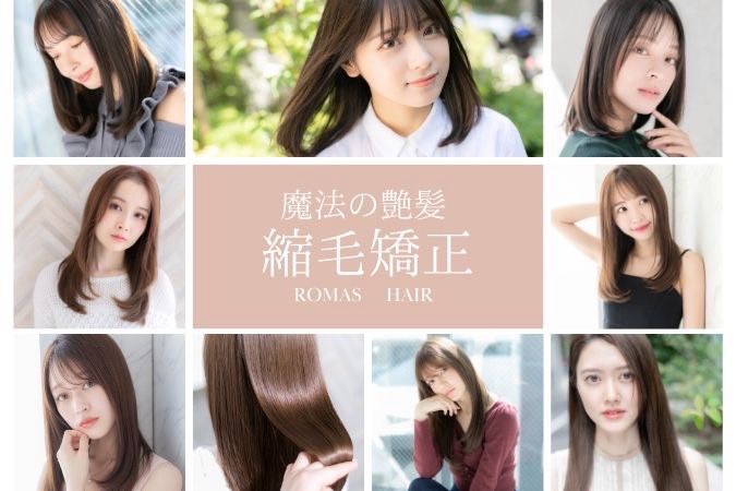 銀座で縮毛矯正が上手い美容室ROMA銀座のツヤ髪仕上がりコレクション